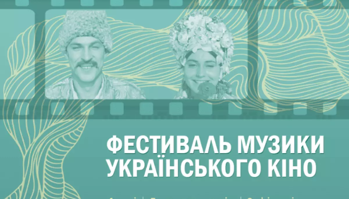 13 червня &mdash; відкриття фестивалю української музики в українському кіно Soundtrack:Ukraine