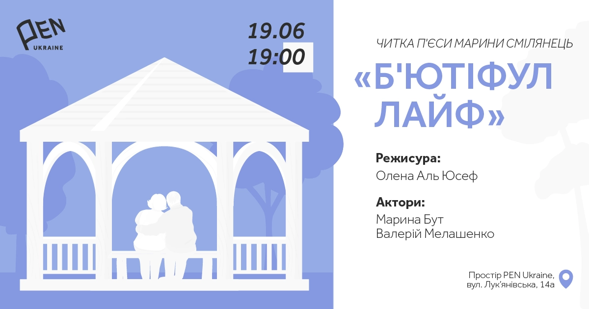 19 червня — читка п’єси «Б’ютіфул лайф» Марини Смілянець у просторі Українського ПЕН