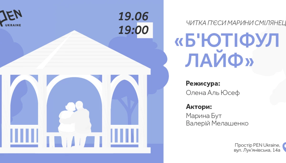 19 червня — читка п’єси «Б’ютіфул лайф» Марини Смілянець у просторі Українського ПЕН