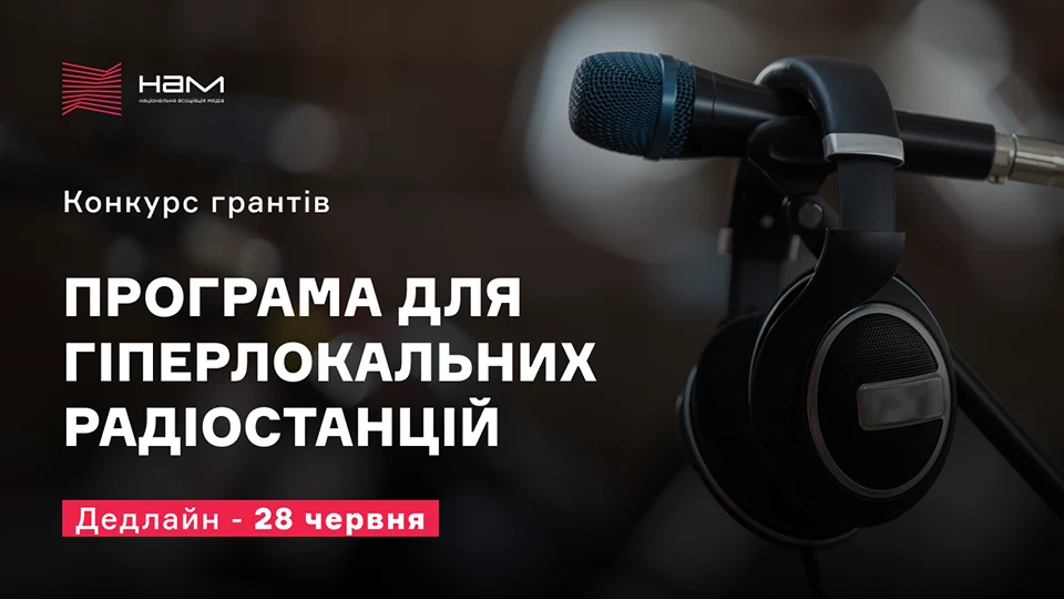 Національна асоціація медіа оголосила конкурс для гіперлокальних радіостанцій