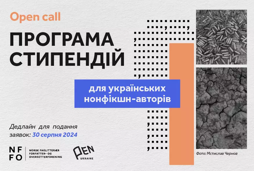 До 30 серпня &ndash; подання заявок на програму стипендій від Норвезької асоціації авторів і перекладачів нонфікшн-літератури та Українського ПЕН