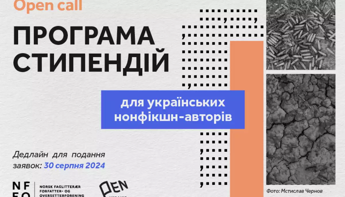 До 30 серпня &ndash; подання заявок на програму стипендій від Норвезької асоціації авторів і перекладачів нонфікшн-літератури та Українського ПЕН