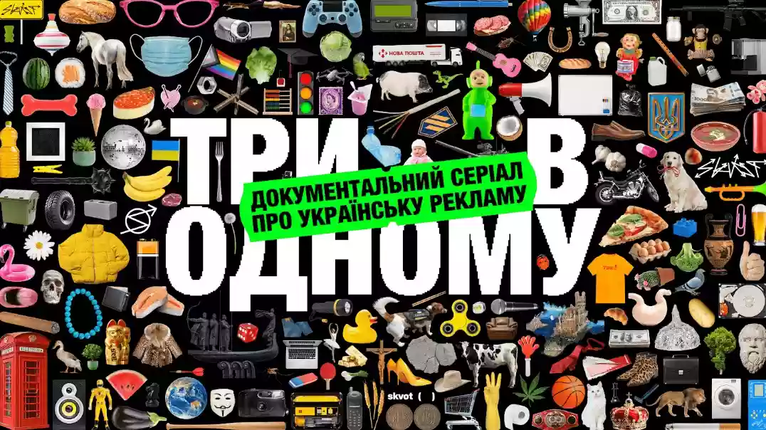 Skvot випустила документальний серіал про українську рекламу