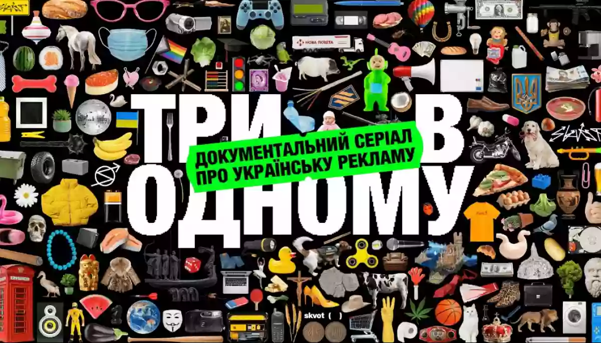 Skvot випустила документальний серіал про українську рекламу