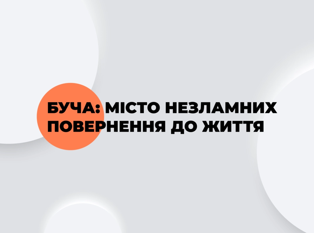 Медіа Thebuchacity презентували проєкт «Буча: Місто Незламних. Повернення до життя»