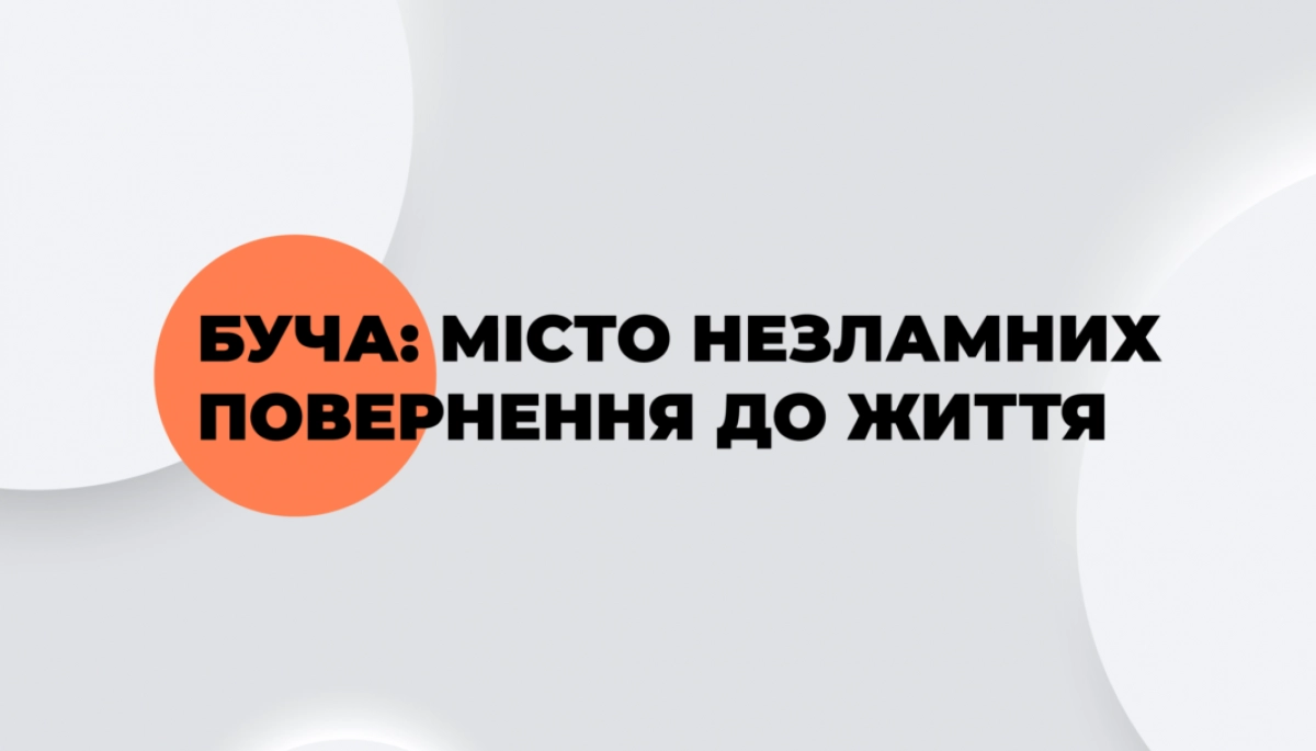 Медіа Thebuchacity презентували проєкт «Буча: Місто Незламних. Повернення до життя»