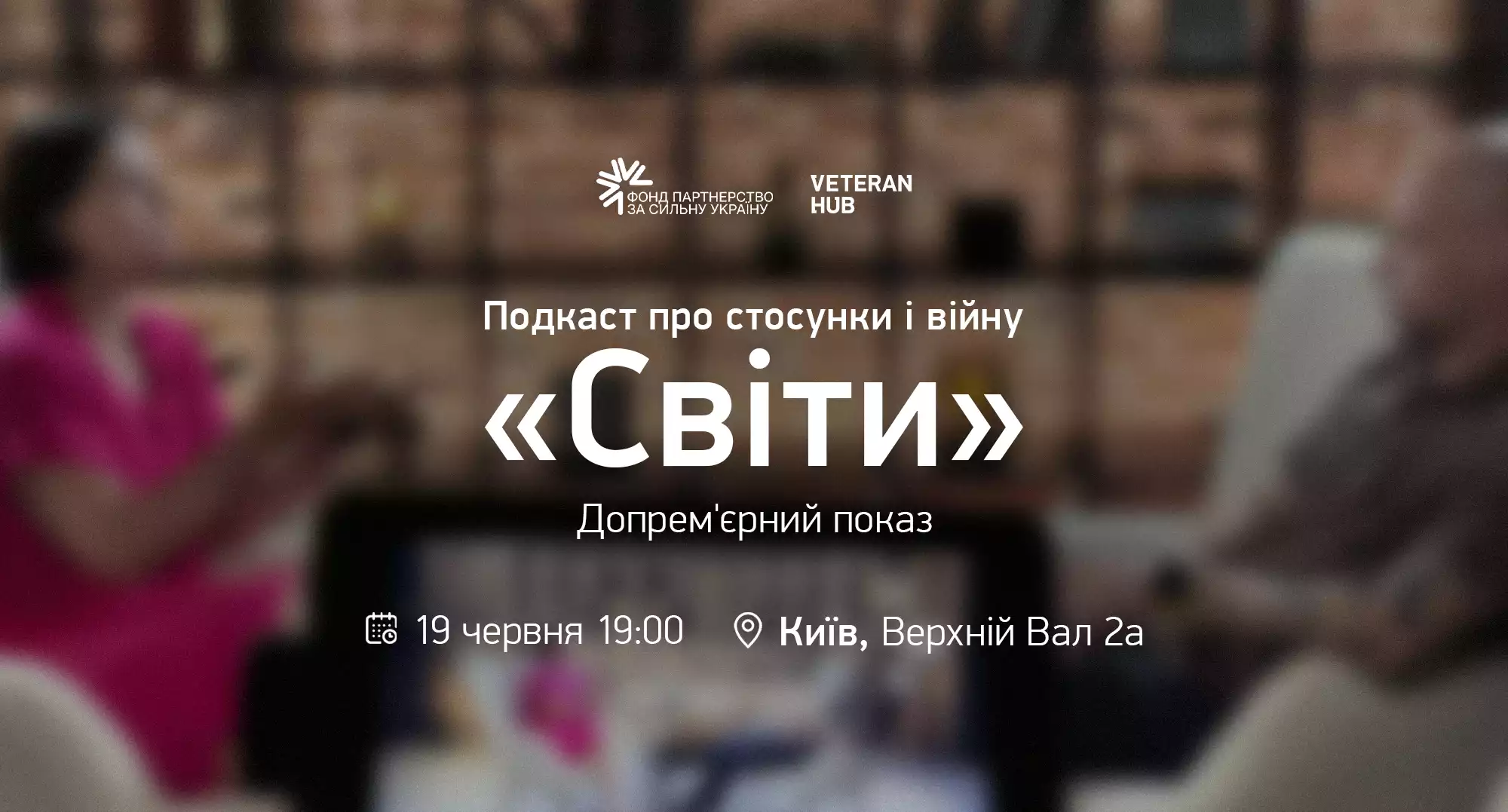 19 червня &mdash; допрем&rsquo;єрний показ подкасту &laquo;Світи&raquo; про стосунки під час війни