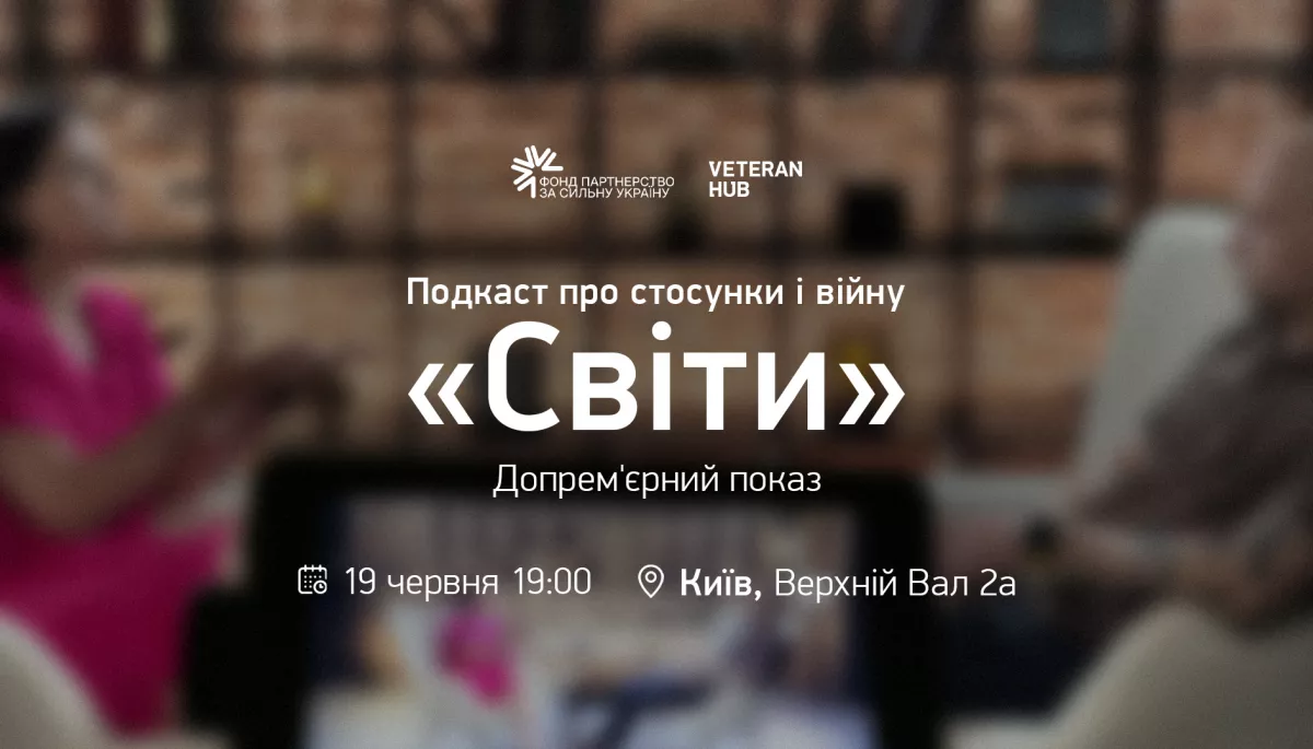 19 червня &mdash; допрем&rsquo;єрний показ подкасту &laquo;Світи&raquo; про стосунки під час війни