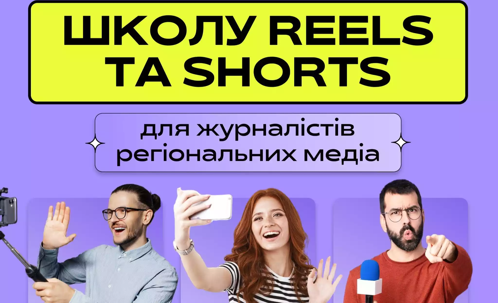 Агенція «Або» відкриває Школу коротких відеоформатів Reels та Shorts для медіа