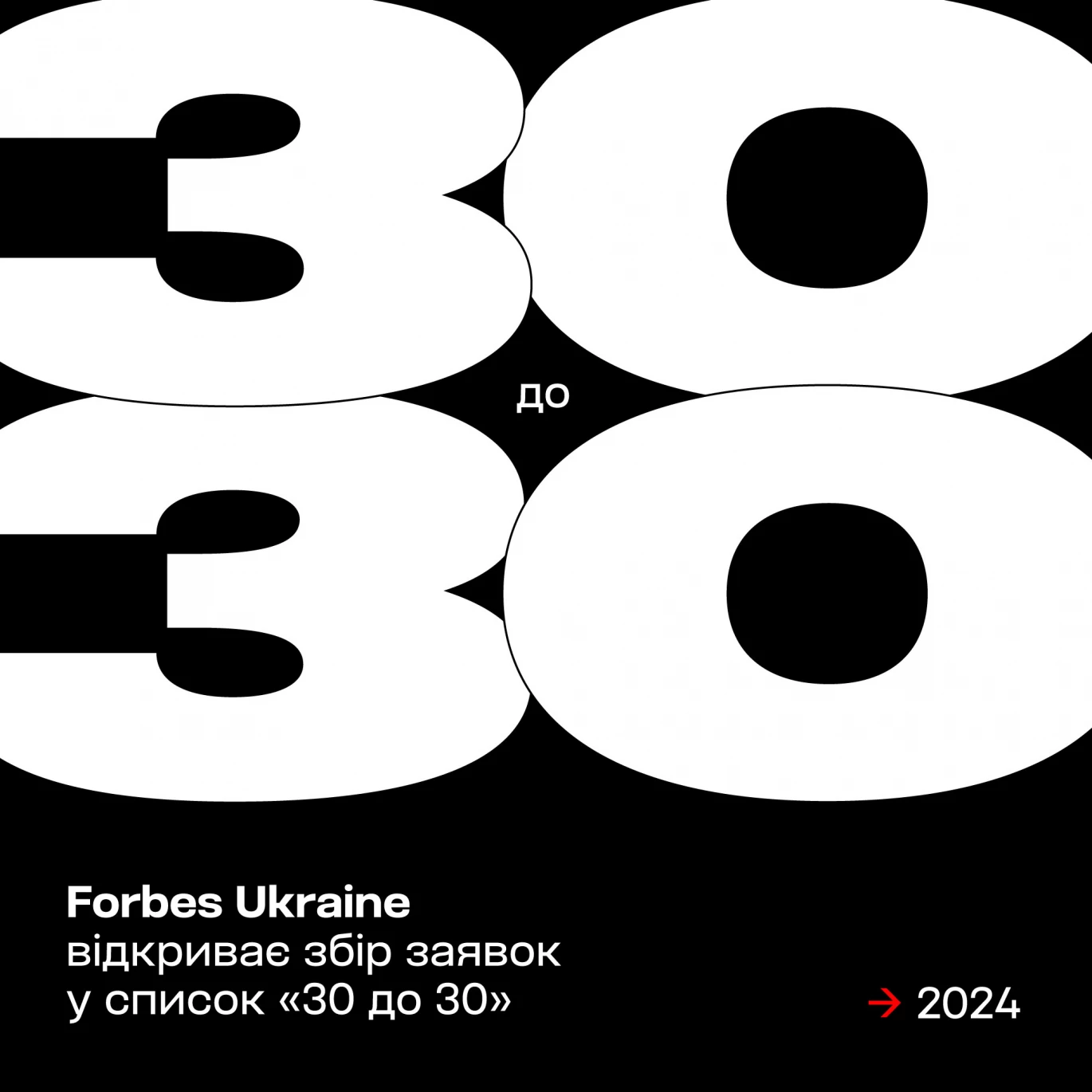 Forbes Ukraine оголосив збір заявок до списку майбутніх лідерів країни «30 до 30»