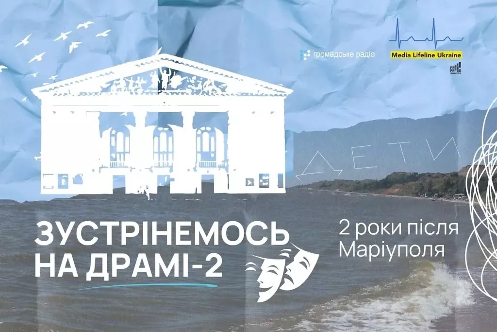 &laquo;Зустрінемось на Драмі 2. Два роки після Маріуполя&raquo;: на &laquo;Громадському радіо&raquo; вийшов новий радіофільм