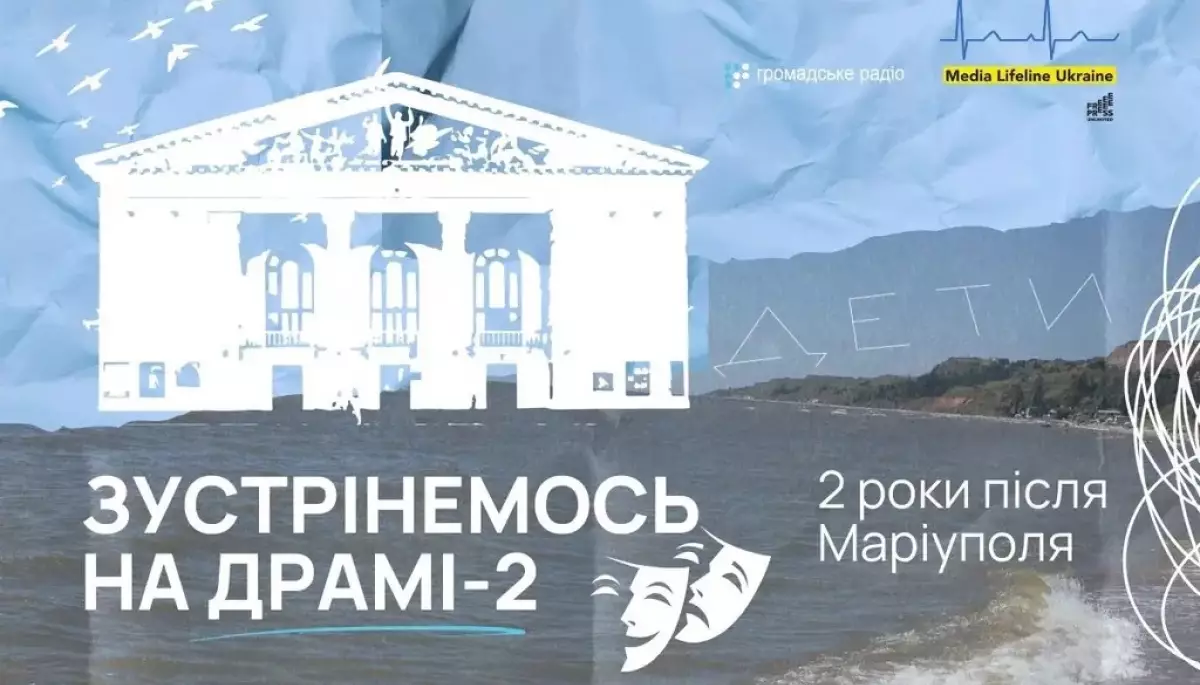 &laquo;Зустрінемось на Драмі 2. Два роки після Маріуполя&raquo;: на &laquo;Громадському радіо&raquo; вийшов новий радіофільм