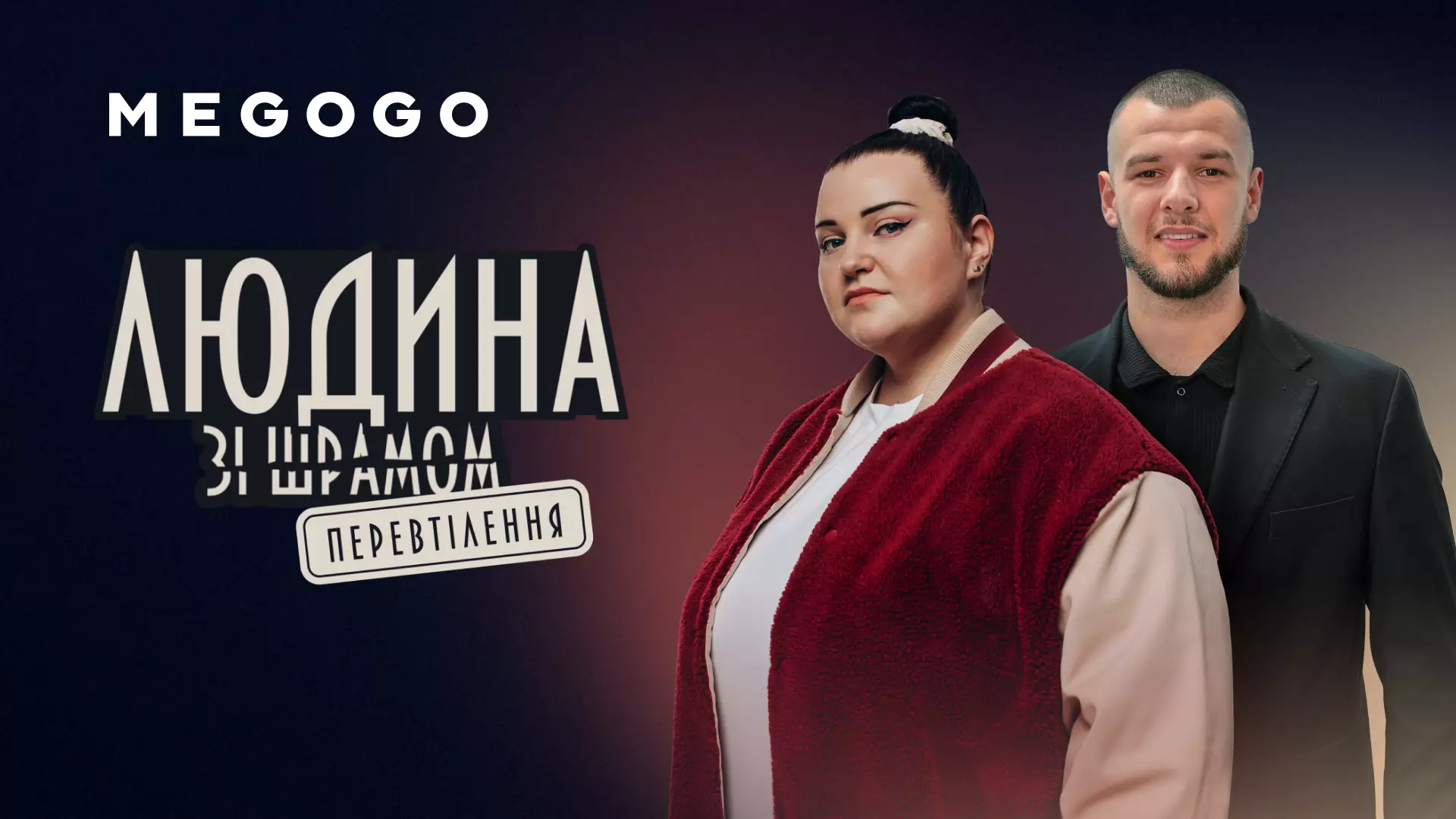 На медіасервісі Megogo покажуть соціально важливе реаліті-шоу «Людина зі шрамом. Перевтілення»