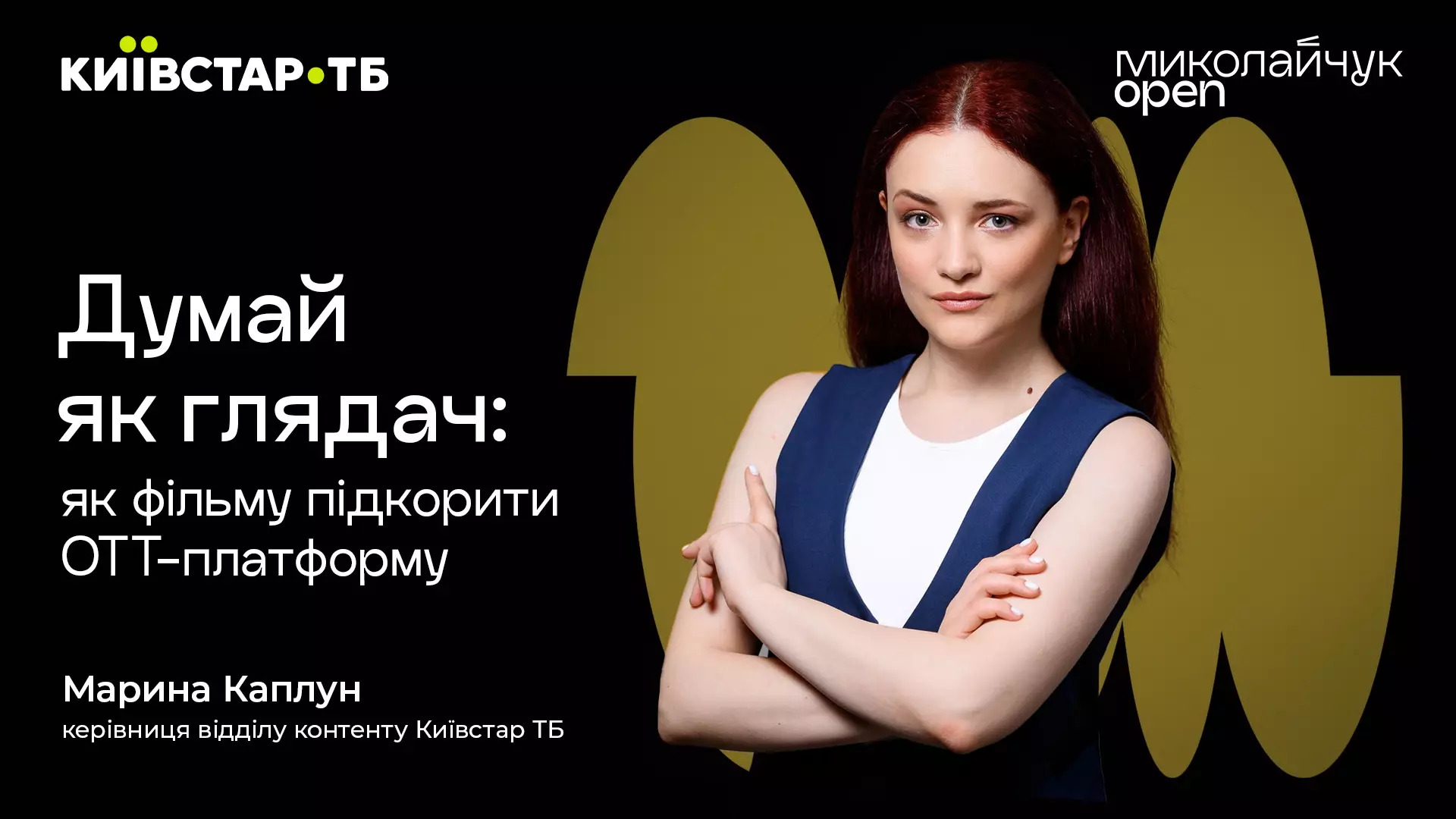21 червня &mdash; інтерактивна лекція &laquo;Думай як глядач: як фільму підкорити ОТТ-платформу. Досвід Київстар ТБ&raquo;