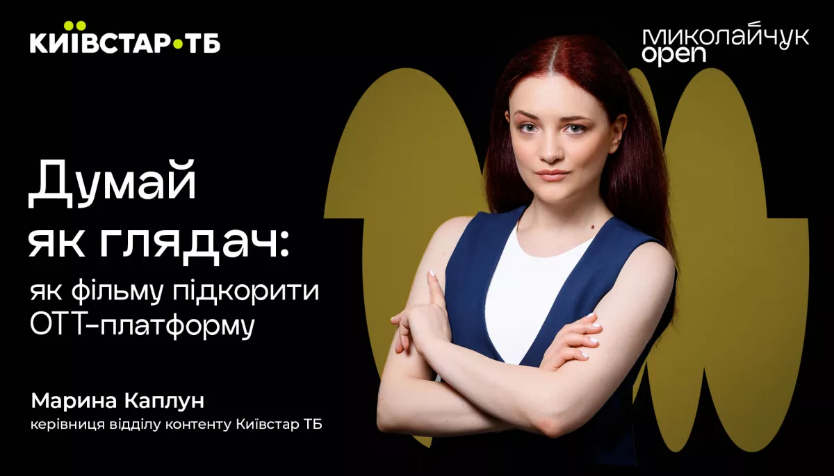 21 червня &mdash; інтерактивна лекція &laquo;Думай як глядач: як фільму підкорити ОТТ-платформу. Досвід Київстар ТБ&raquo;