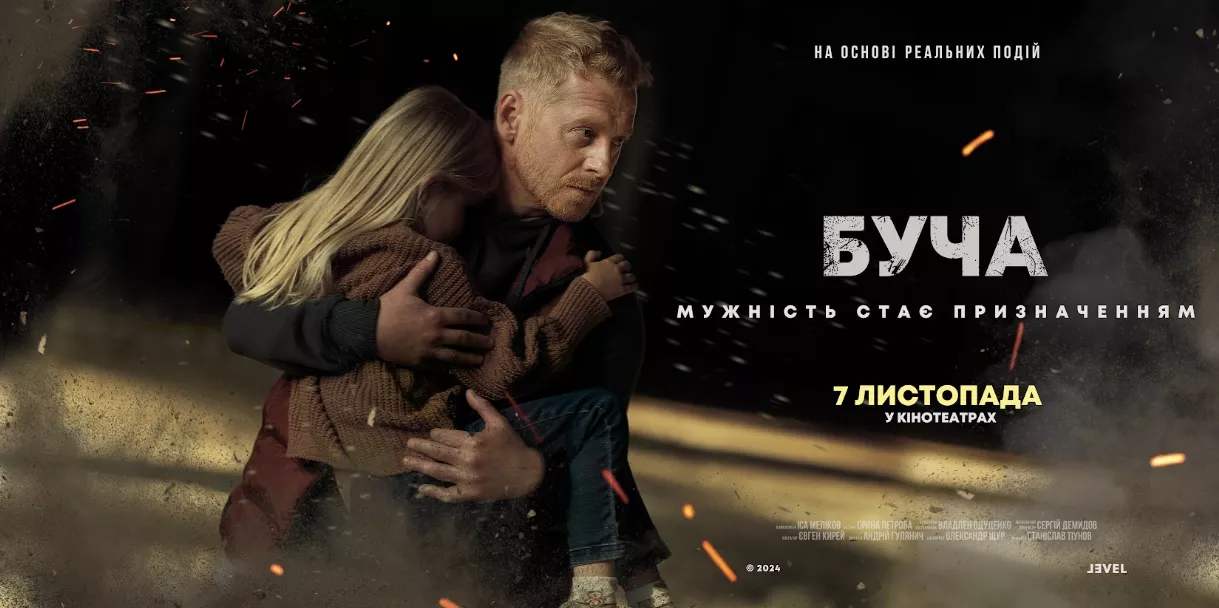Художній фільм &laquo;Буча&raquo; вийде  у прокат 7 листопада