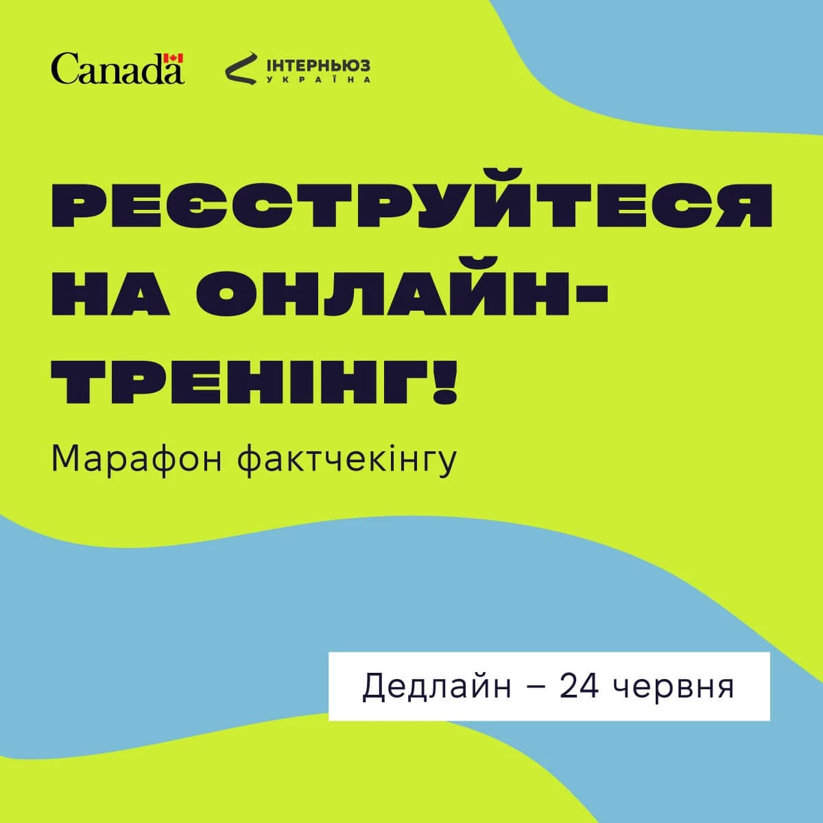 До 24 червня — реєстрація на онлайн-тренінг з фактчекінгу від «Інтерньюз-Україна»