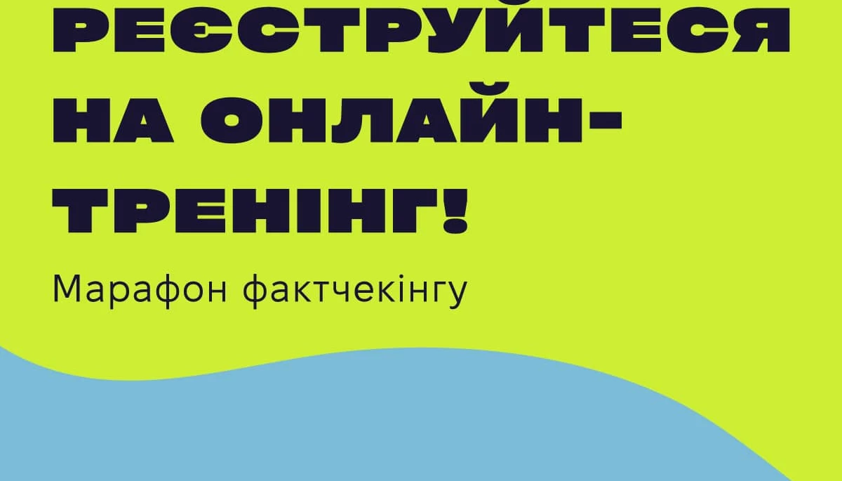 До 24 червня — реєстрація на онлайн-тренінг з фактчекінгу від «Інтерньюз-Україна»