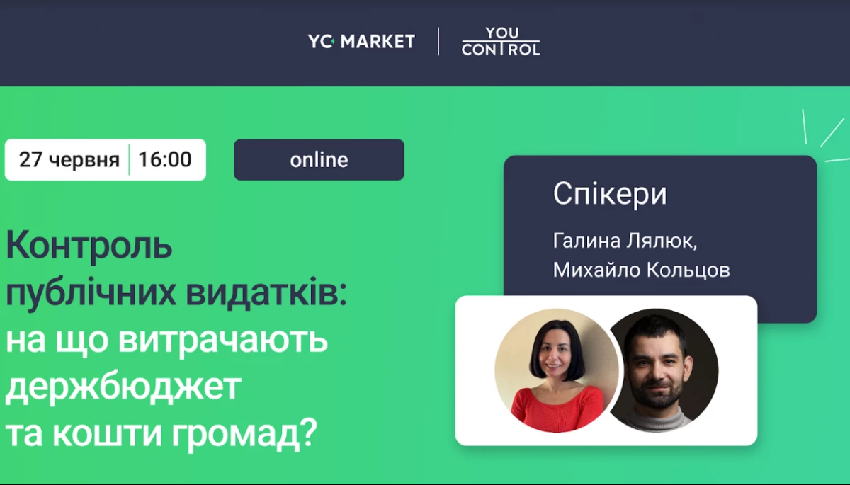 27 червня &mdash; вебінар для громадського сектору та медіа &laquo;Контроль публічних видатків: на що витрачають держбюджет та кошти громад?&raquo;