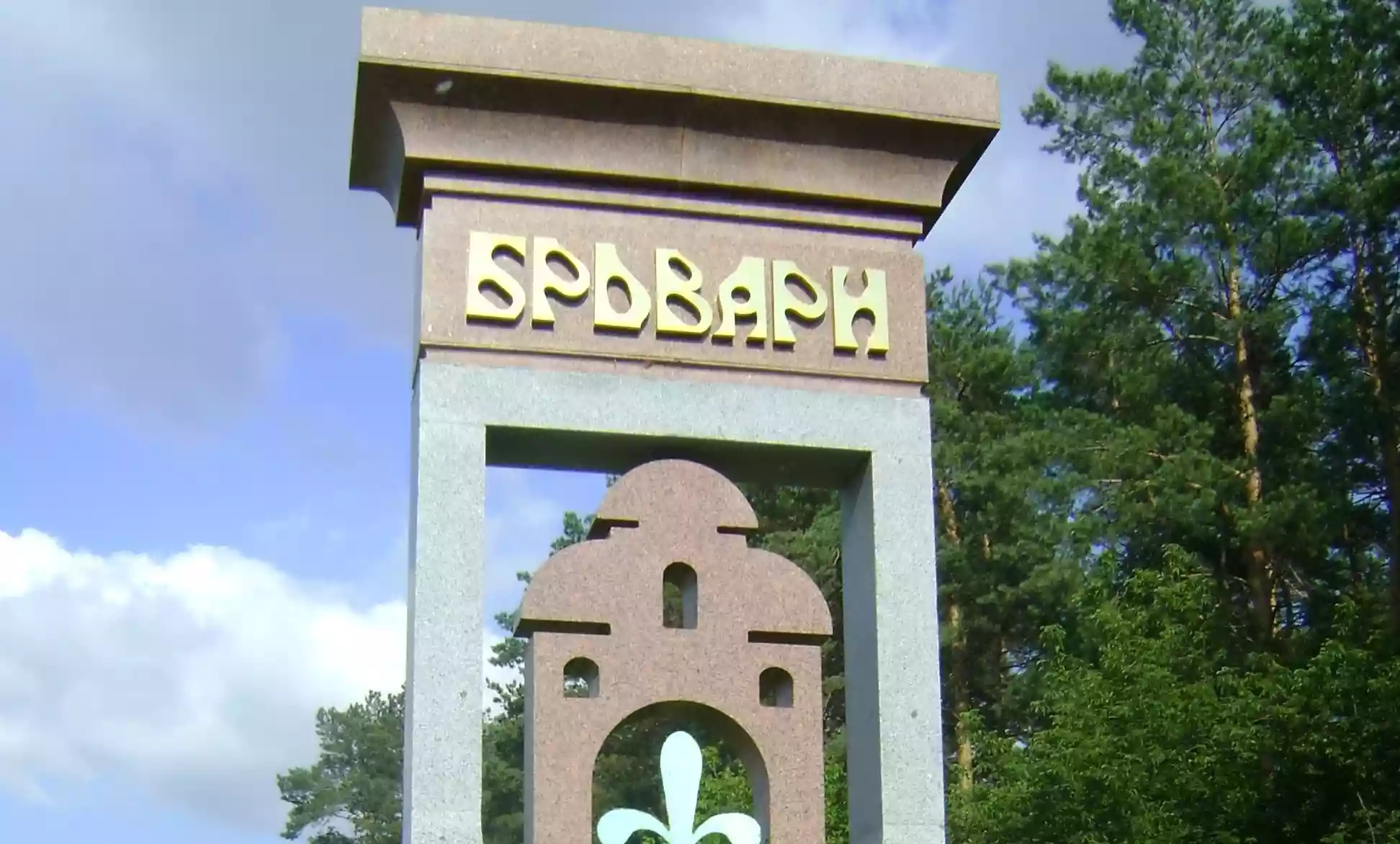 У Раді з&rsquo;явився проєкт закону про перейменування Броварів: що пропонують
