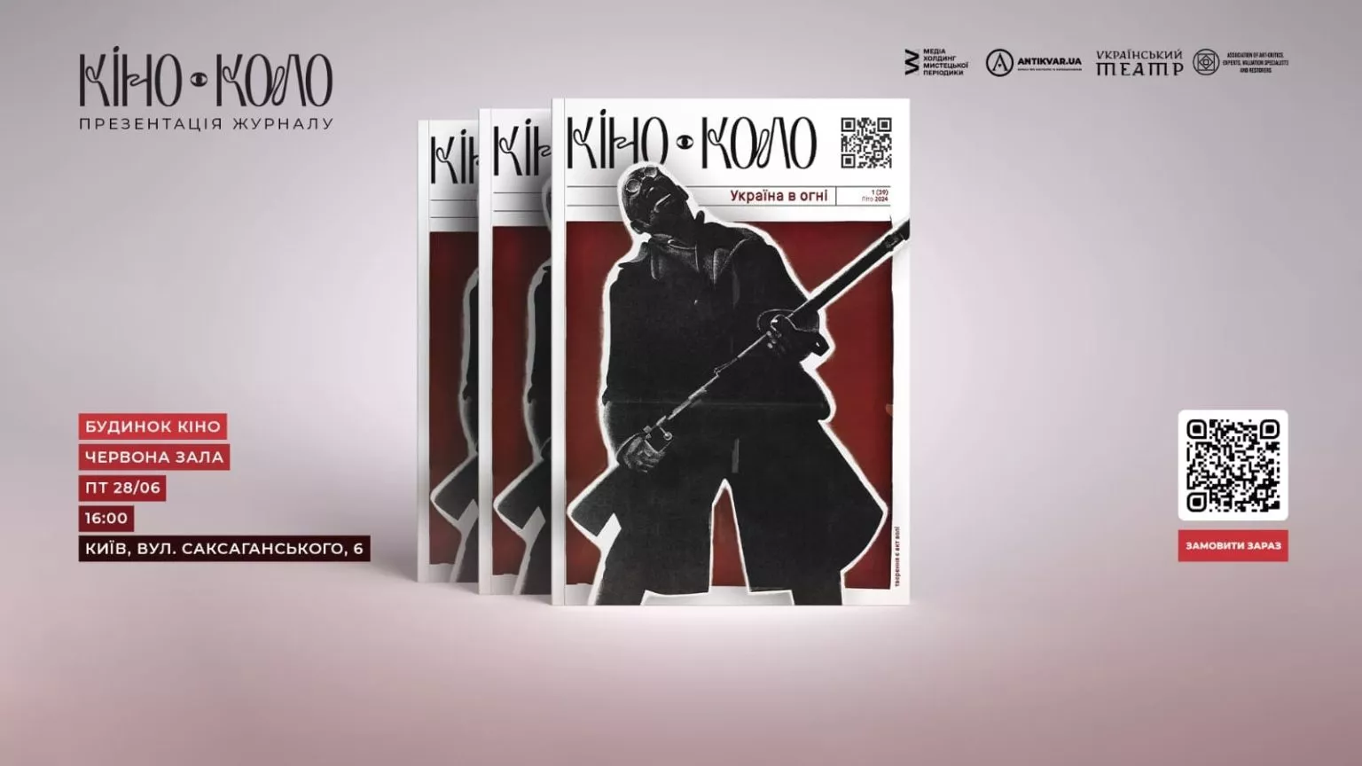 28 червня &mdash; презентація першого номеру журналу &laquo;Кіно-Коло&raquo;