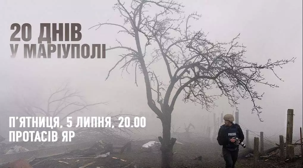 5 липня &mdash; показ документального фільму &laquo;20 днів в Маріуполі&raquo; на галявині Протасового Яру