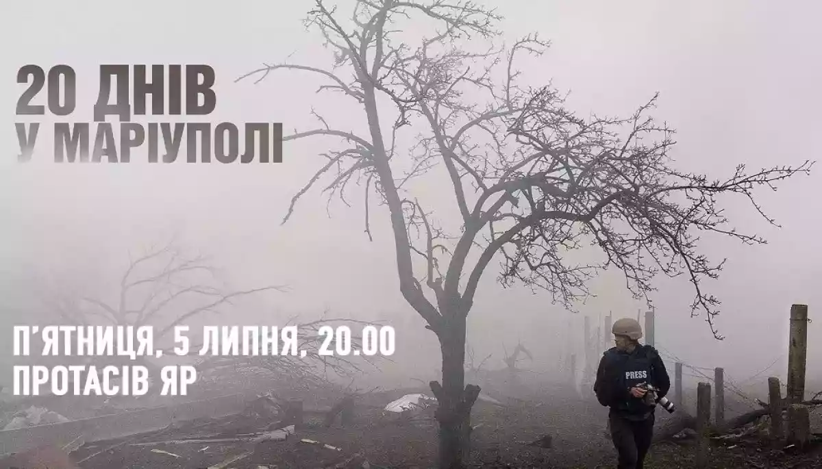 5 липня &mdash; показ документального фільму &laquo;20 днів в Маріуполі&raquo; на галявині Протасового Яру