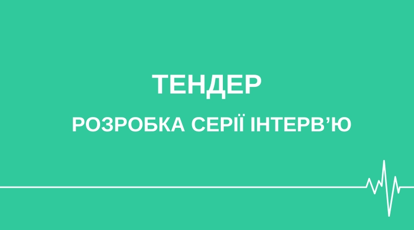 Коаліція РПР оголошує тендер для медіа