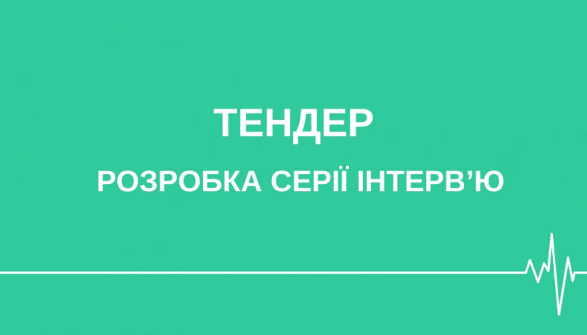 Коаліція РПР оголошує тендер для медіа