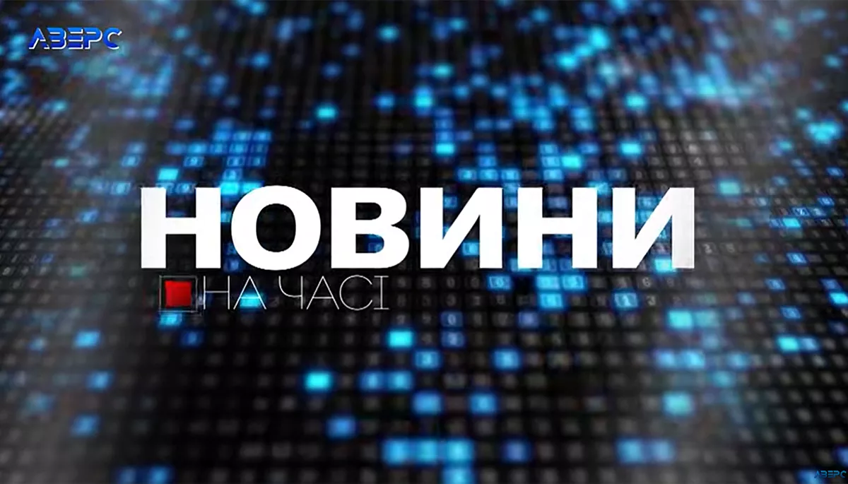 Луцький телеканал &laquo;Аверс&raquo; під час війни: встати, суд іде!