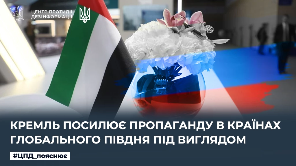 Росія під виглядом культурно-освітніх осередків планує відкрити пропагандистські центри в ОАЕ, інших країнах Близького Сходу та Африки