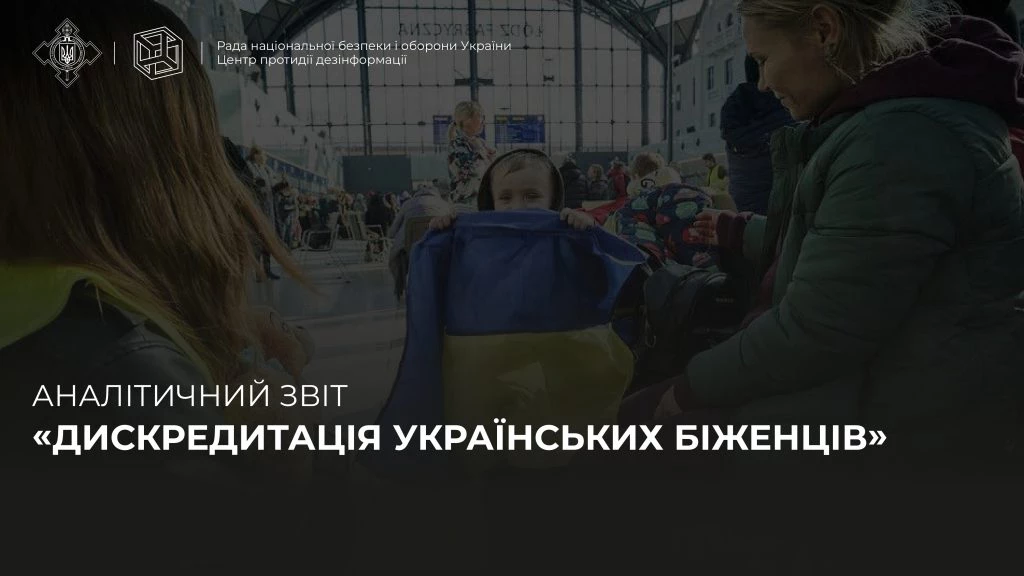 Аналітичний звіт «Дискредитація українських біженців»