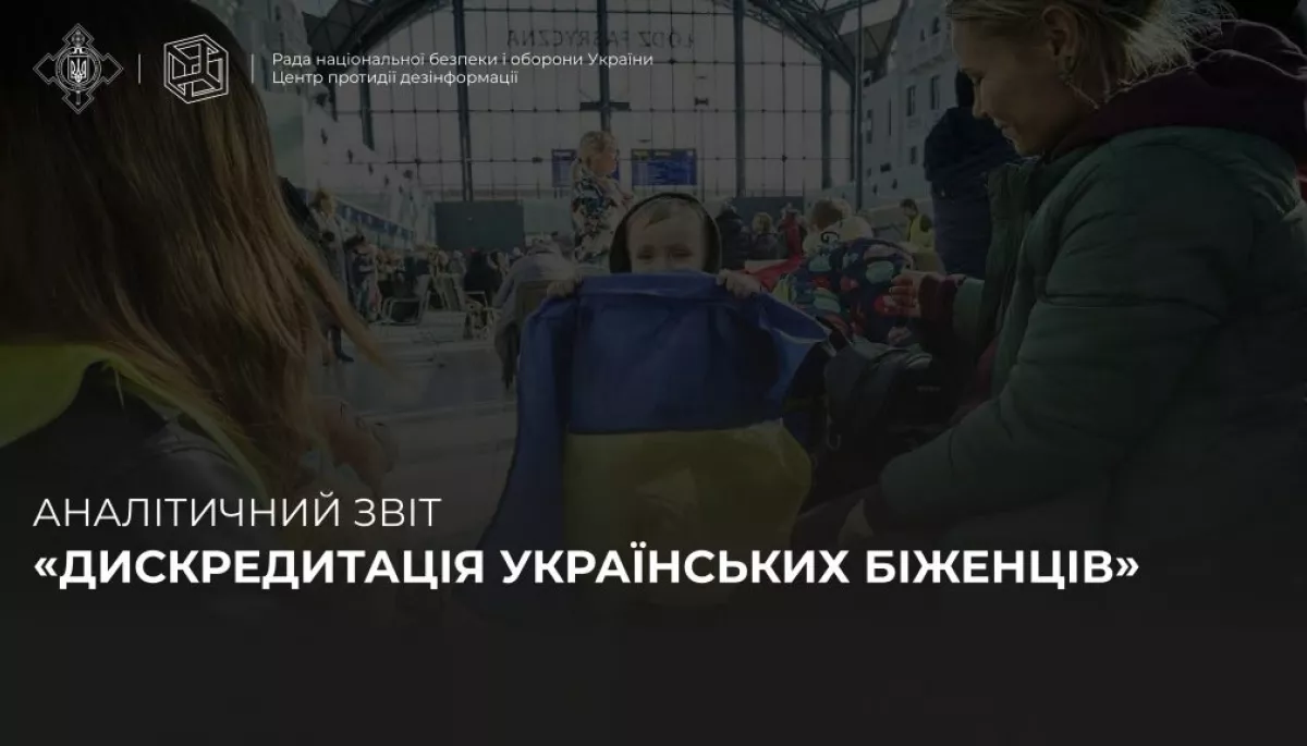 Аналітичний звіт «Дискредитація українських біженців»