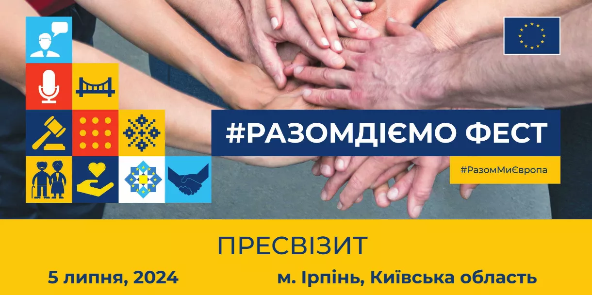 5 липня &mdash; представництво ЄС в Україні запрошує на престур до Ірпеня та Катюжанки