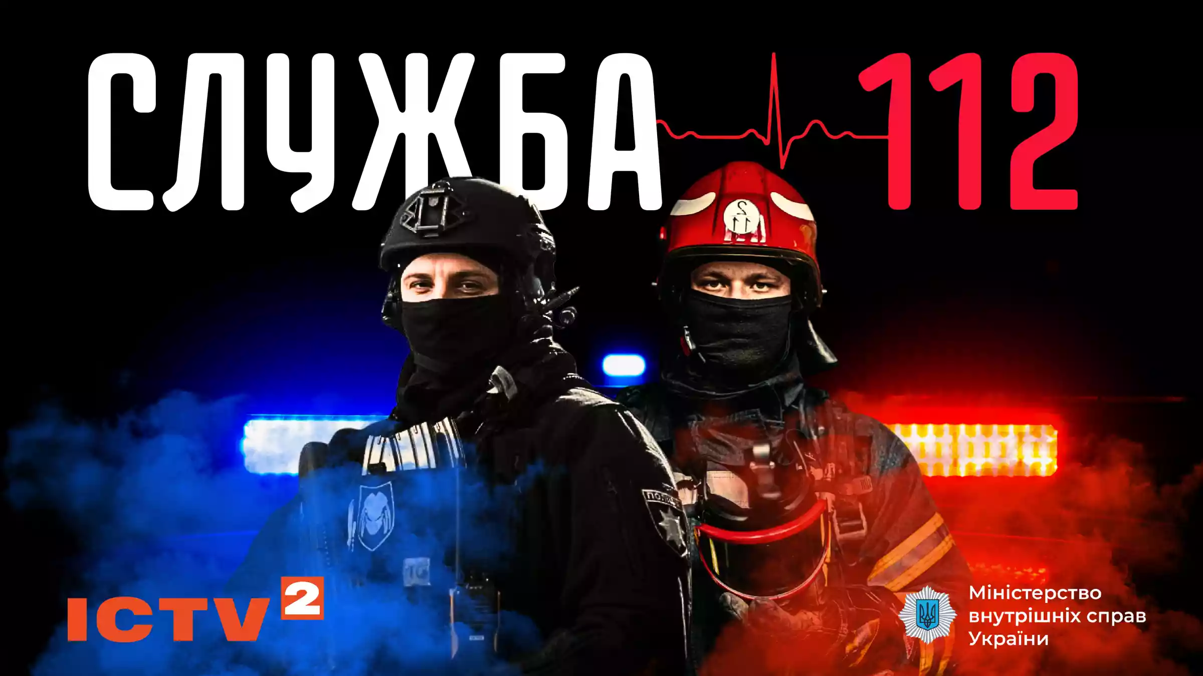 ICTV2 створить багатосерійну екшн-драму про рятувальників &laquo;Служба 112&raquo;