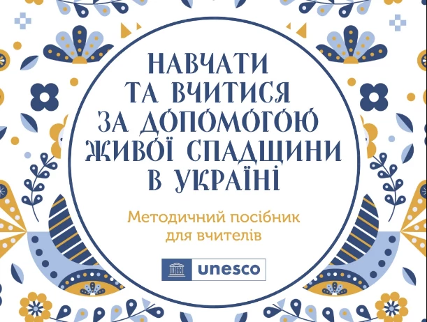 3 липня — презентація проєкту та посібника ЮНЕСКО «Навчатися та вчитися за допомогою живої спадщини в Україні»