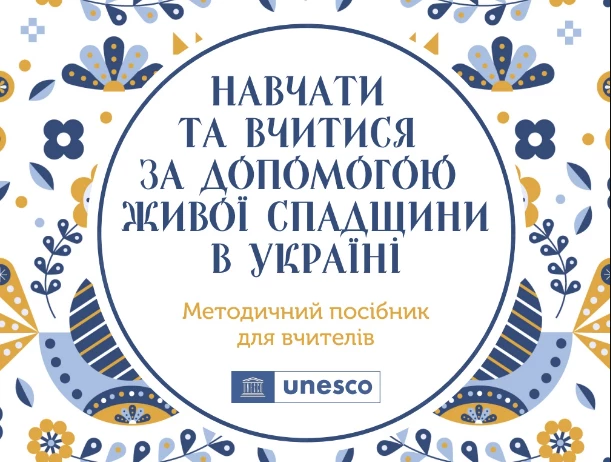 3 липня &mdash; презентація проєкту та посібника ЮНЕСКО &laquo;Навчатися та вчитися за допомогою живої спадщини в Україні&raquo;