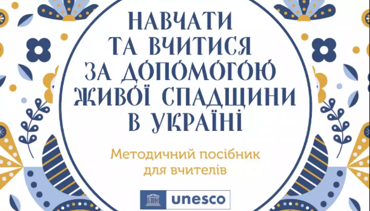 3 липня — презентація проєкту та посібника ЮНЕСКО «Навчатися та вчитися за допомогою живої спадщини в Україні»