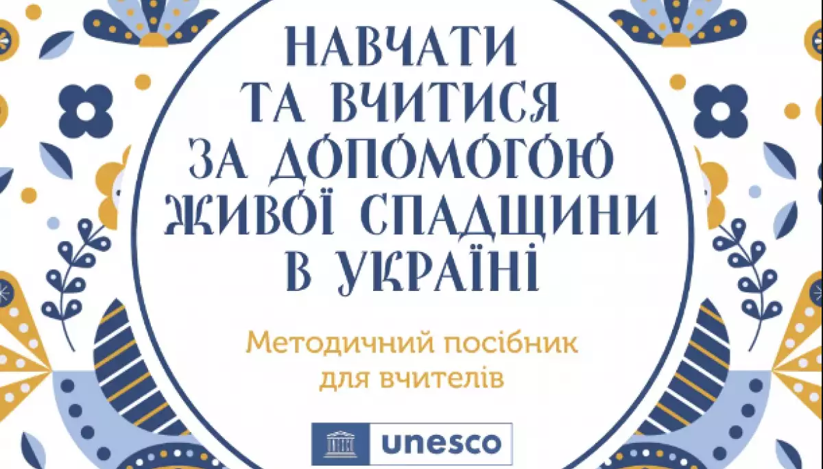 3 липня &mdash; презентація проєкту та посібника ЮНЕСКО &laquo;Навчатися та вчитися за допомогою живої спадщини в Україні&raquo;