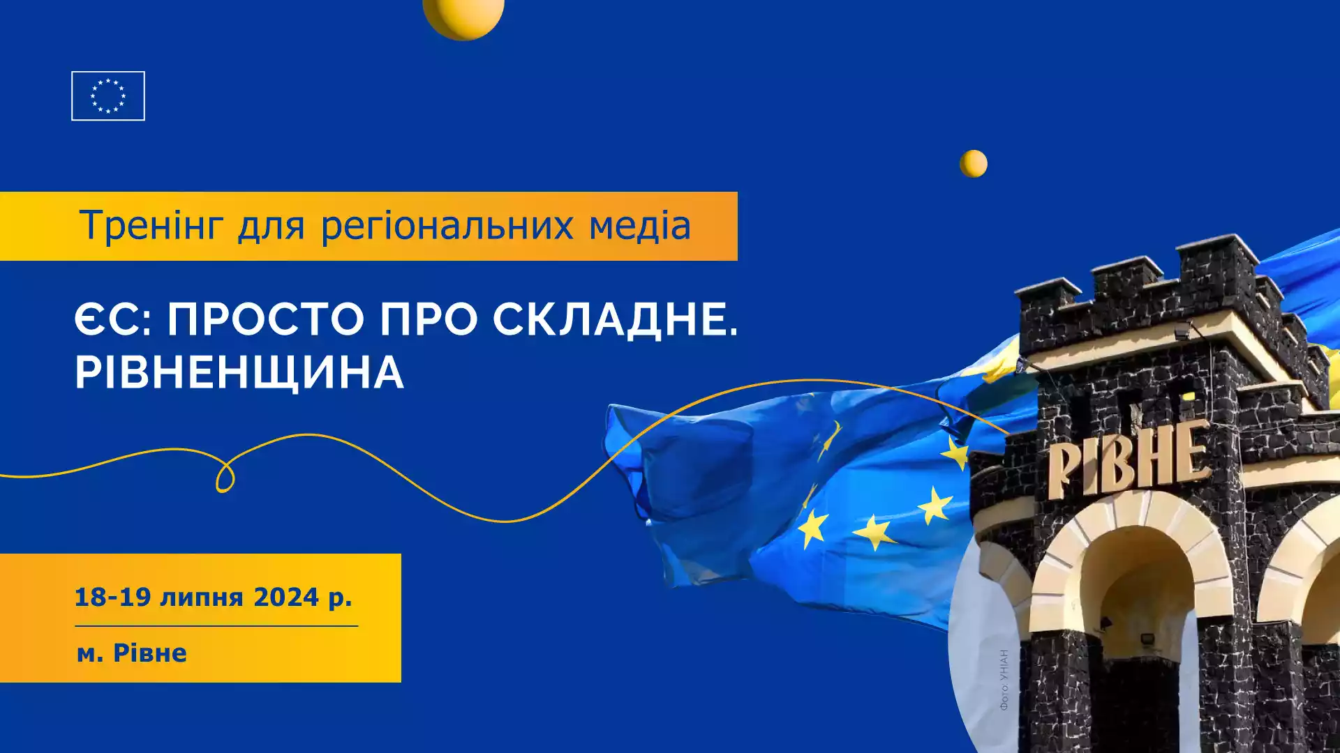 18-19 липня &mdash; тренінгу у Рівному &laquo;ЄС: просто про складне. Рівненщина&raquo;