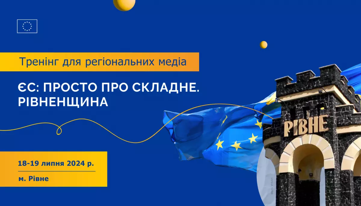 18-19 липня &mdash; тренінгу у Рівному &laquo;ЄС: просто про складне. Рівненщина&raquo;
