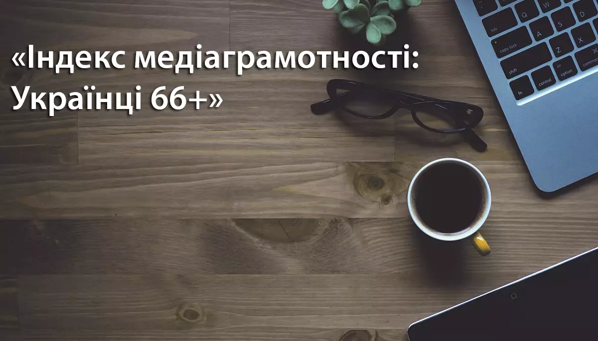 Індекс медіаграмотності: Українці 66+