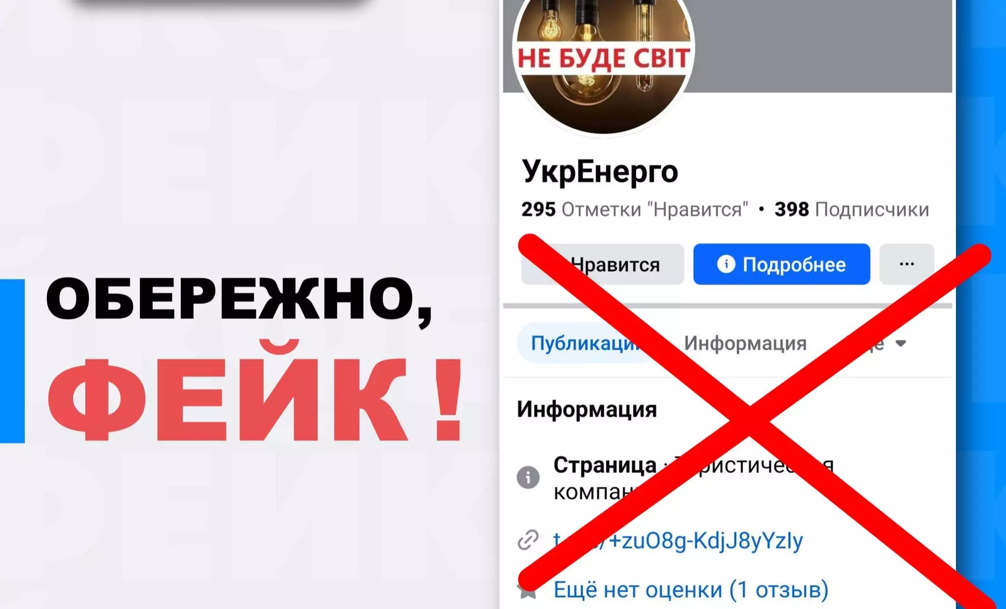У фейсбуці виявили фейкову сторінку «Укренерго»