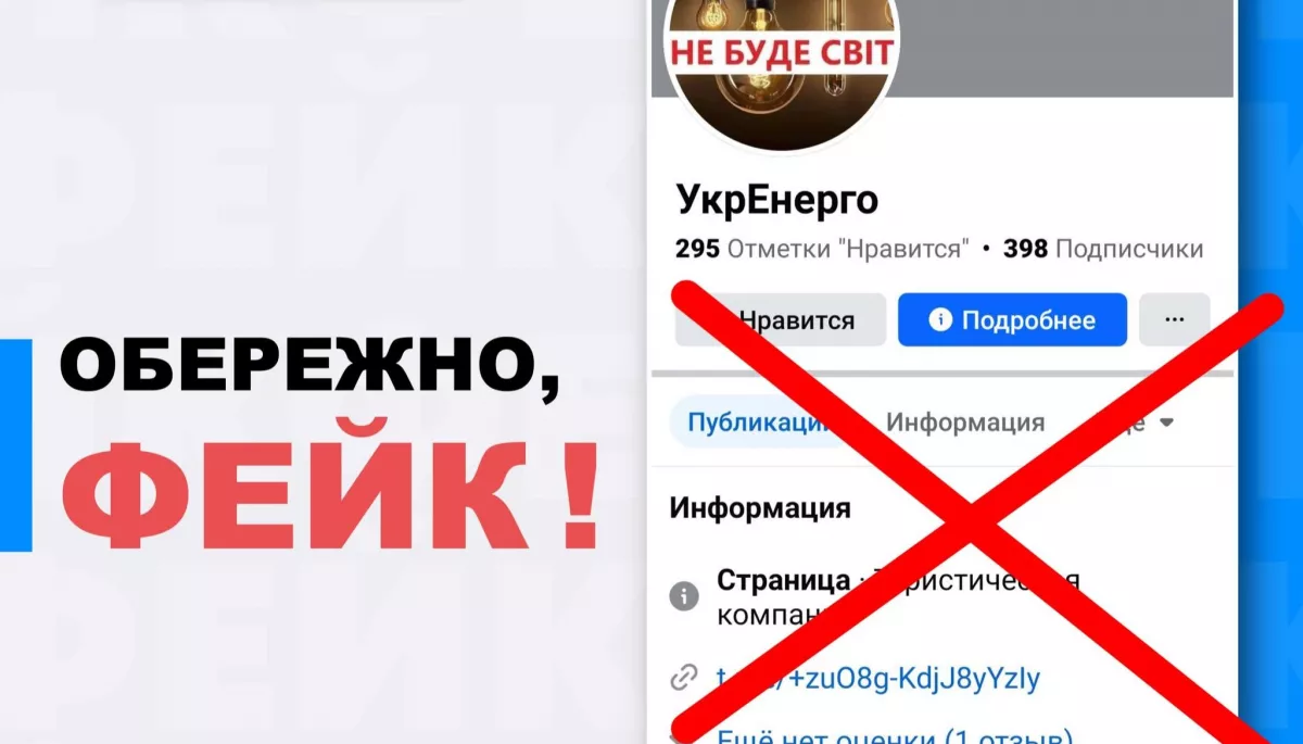 У фейсбуці виявили фейкову сторінку «Укренерго»