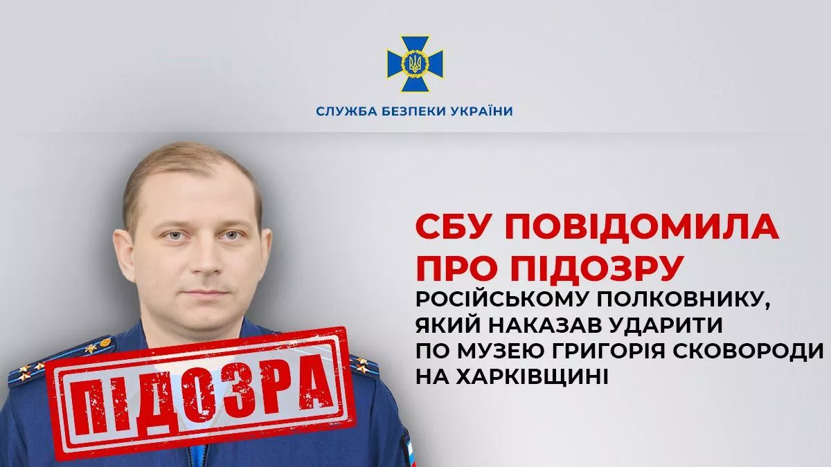 СБУ повідомила про підозру російському полковнику Івану Панченку, який віддав наказ вдарити по музею Сковороди на Харківщині
