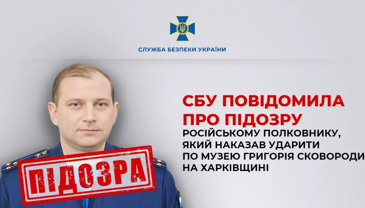 СБУ повідомила про підозру російському полковнику Івану Панченку, який віддав наказ вдарити по музею Сковороди на Харківщині