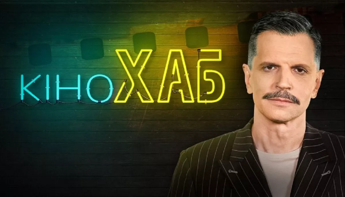 На телеканалі &laquo;Дім&raquo; відбудеться прем&rsquo;єра програми &laquo;КіноХаб&raquo; з Олексою Гладушевським