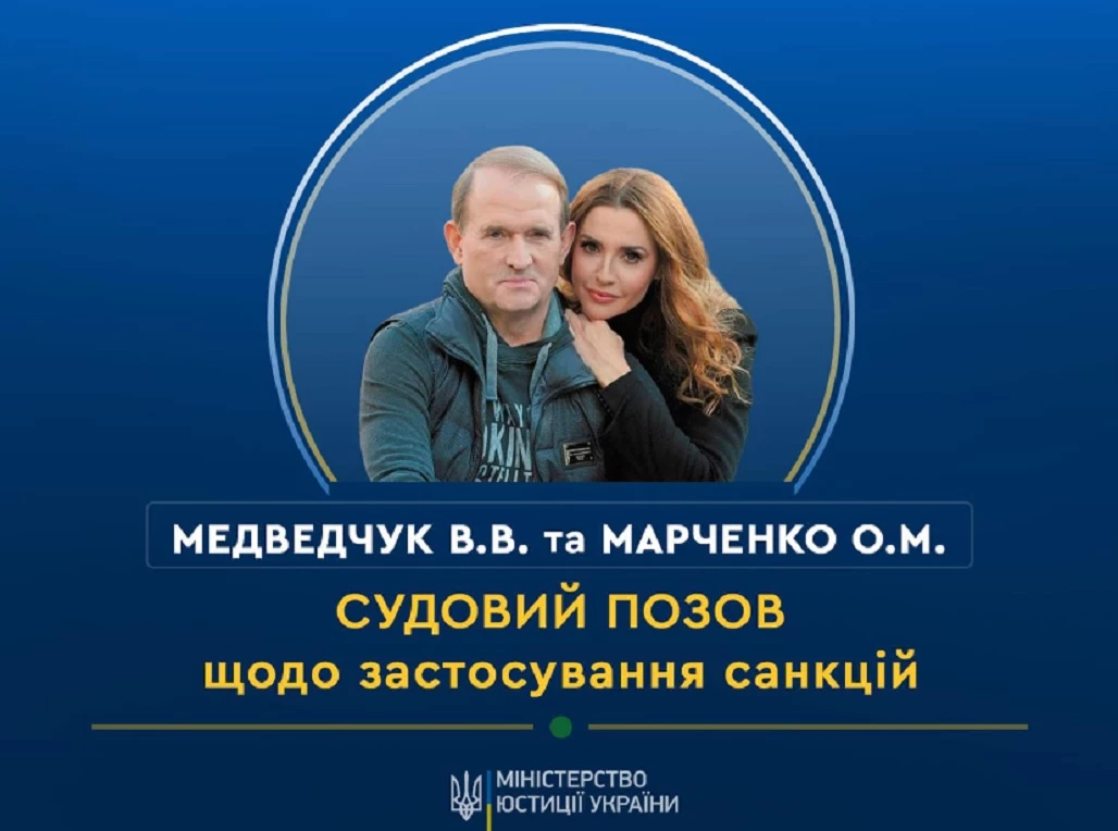 У Медвечука та Марченко через суд стягнуть підсанкційне майно, &mdash; Мін'юст