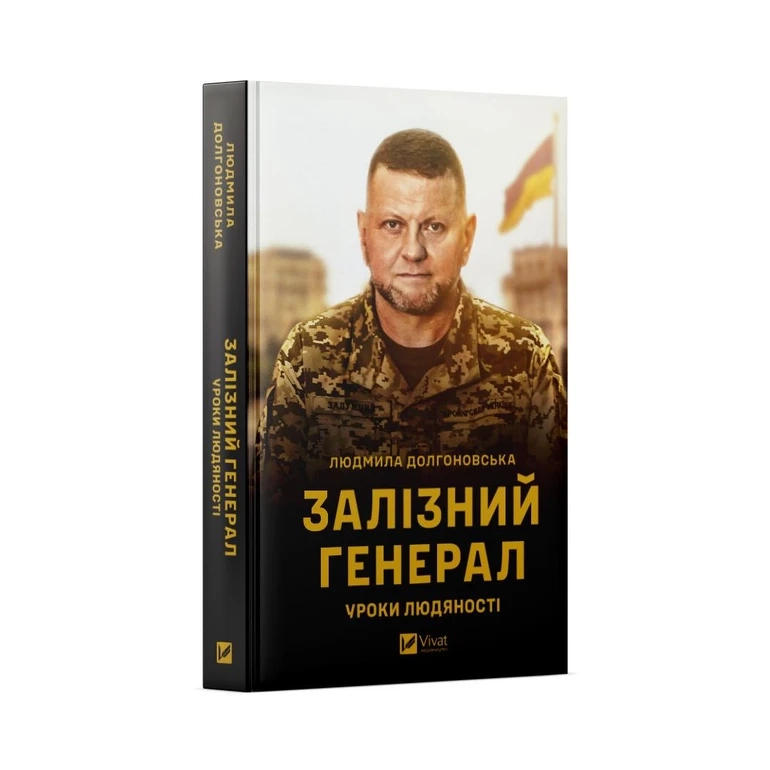 Книжка колишньої радниці про Валерія Залужного вийде друком у серпні