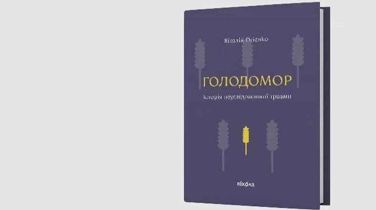 Автора книги про Голодомор звинуватили у плагіаті. Видавництво &laquo;Віхола&raquo; призупинило її продаж